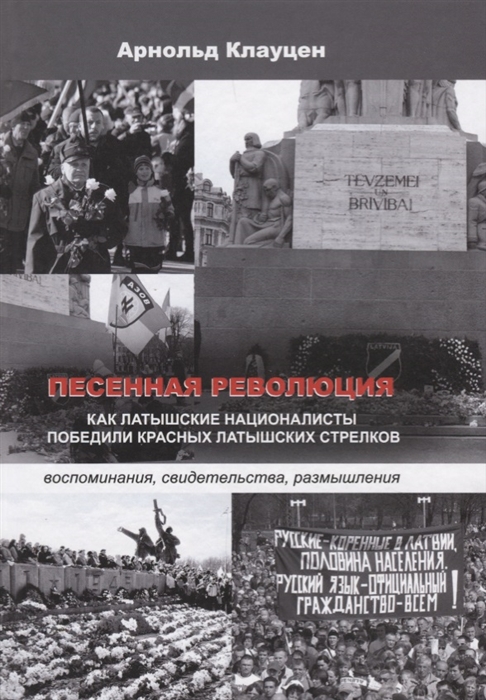 

Песенная революция Как латышские националисты победили красных латышских стрелков воспоминания свидетельства размышления