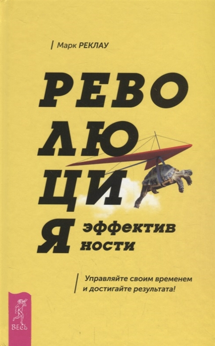 

Революция эффективности Управляйте своим временем и достигайте результата