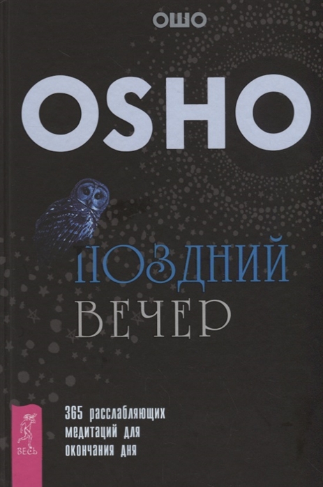 

Поздний вечер 365 расслабляющих медитаций для окончания дня