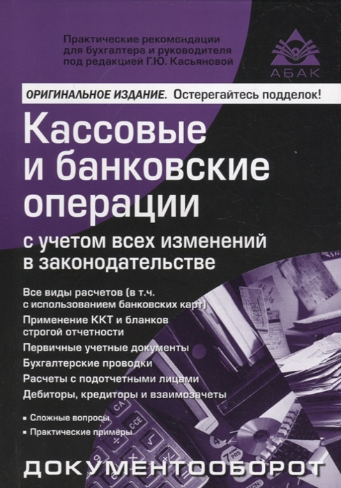 Касьянова Г. Кассовые и банковские операции с учетом всех изменений в законодательстве