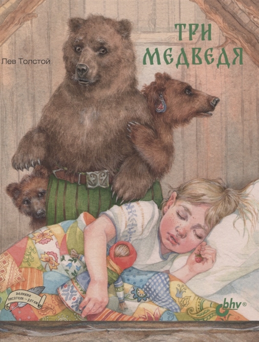 

Три медведя