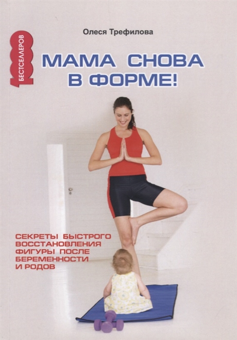 Трефилова О. Мама снова в форме Секреты быстрого восстановления фигуры после беременности и родов Трефилова О. Мама снова в форме Секреты быстрого восстановления фигуры после беременности и родов