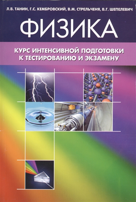 

Физика Курс интенсивной подготовки к тестированию и экзамену