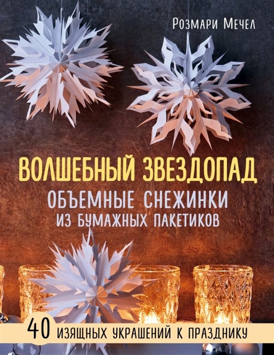 Волшебный звездопад Объемные снежинки из бумажных пакетиков 40 изящных украшений к празднику