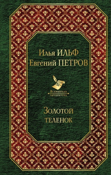 

Золотой теленок
