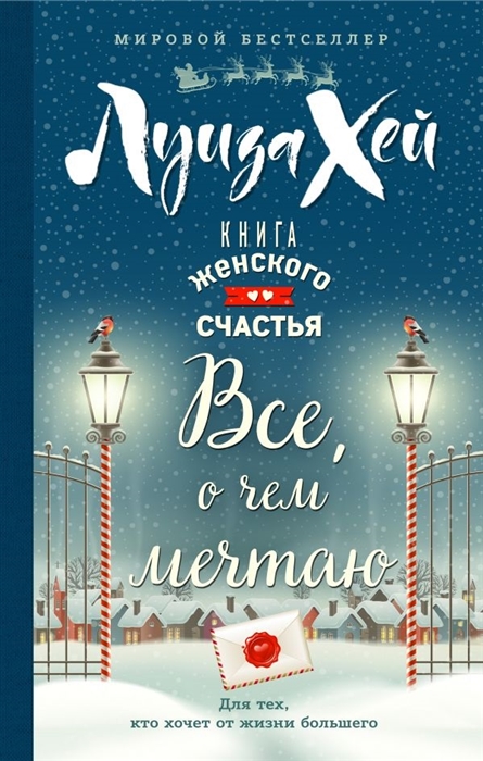 

Книга женского счастья Все о чем мечтаю