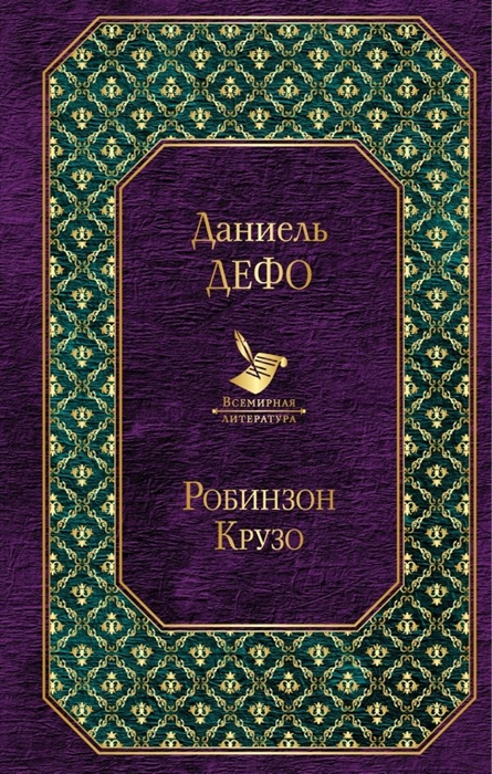 

Робинзон Крузо