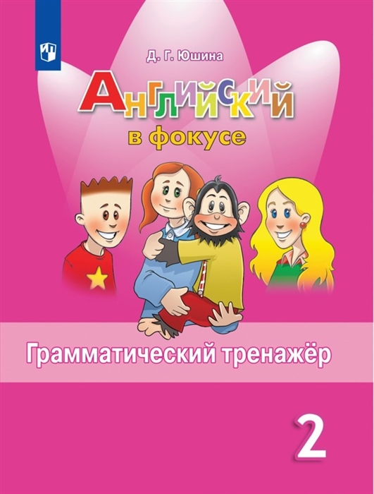 

Английский язык Английский в фокусе 2 класс Грамматический тренажер