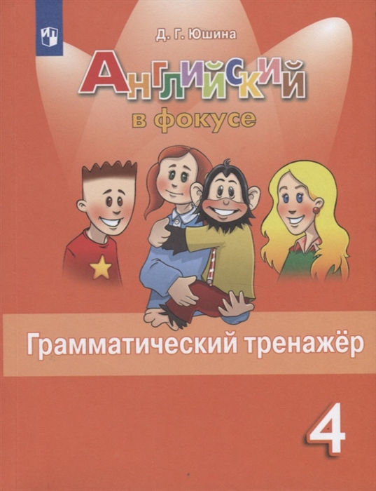 

Английский язык Грамматический тренажер 4 класс Учебное пособие для общеобразовательных организаций