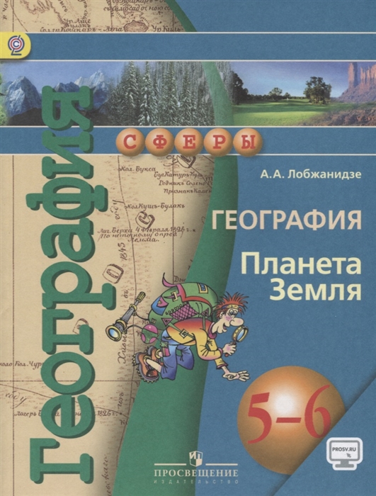 

География. 5-6 классы. Планета Земля. Учебник