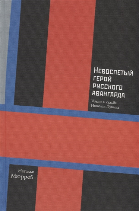 

Невоспетый герой русского авангарда Жизнь и судьба Николая Пунина