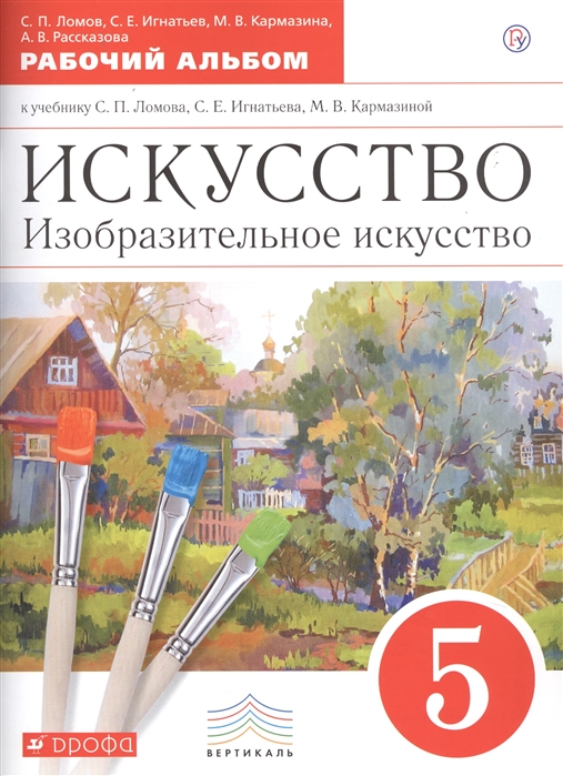 Ломов С., Игнатьев С., Кармазина М., Рассказова А. - Искусство Изобразительное искусство 5 класс Рабочий альбом К учебнику С П Ломова С Е Игнатьева М В Кармазиной