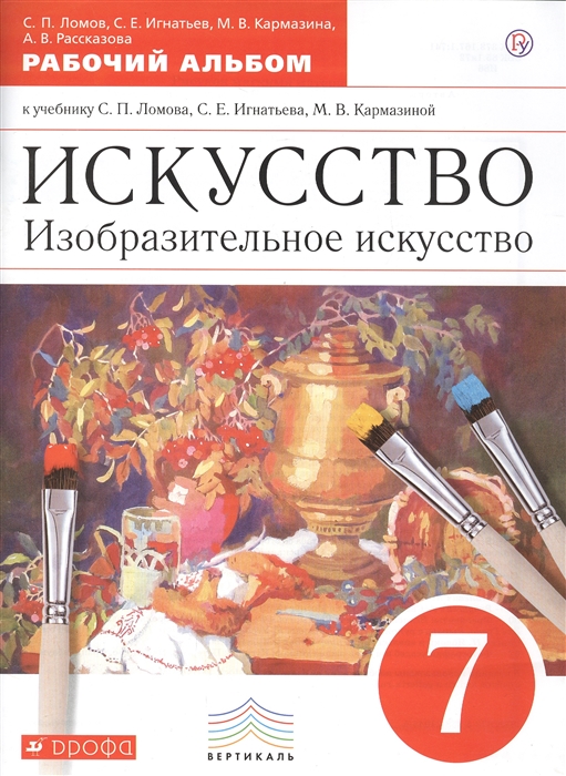 Ломов С., Игнатьев С., Кармазина М., Рассказова А. - Искусство Изобразительное искусство 7 класс Рабочий альбом