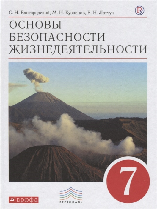 

Основы безопасности жизнедеятельности 7 класс Учебник