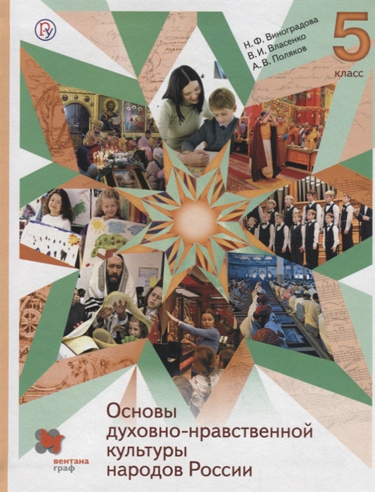 

Основы духовно-нравственной культуры народов России 5 класс Учебник