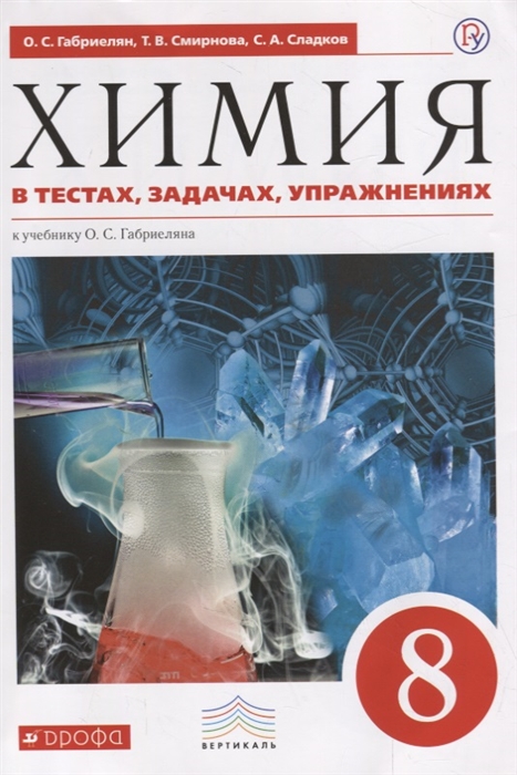 Габриелян О., Смирнова Т., Сладков С. - Химия в тестах задачах упражнениях к учебнику О С Габриеляна 8 класс