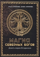 Магия Северных Богов. Девять миров Иггдрасиля Магия Северных Богов. Девять миров Иггдрасиля