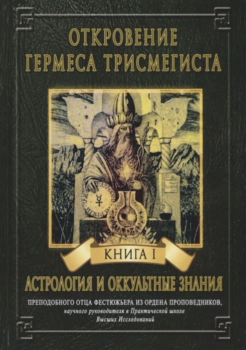 

Откровение Гермеса Трисмегиста Книга I Астрология и оккультные знания