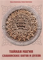 Тайная магия славянских богов и духов Тайная магия славянских богов и духов