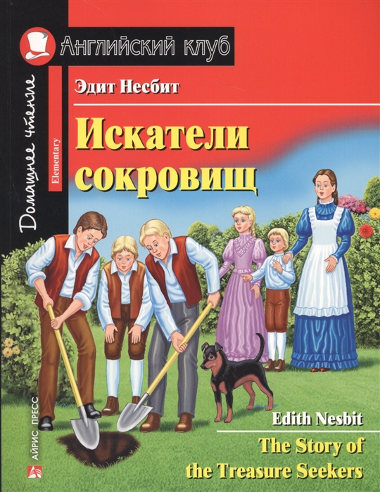 

Искатели сокровищ The Story of the Treasure Seekers