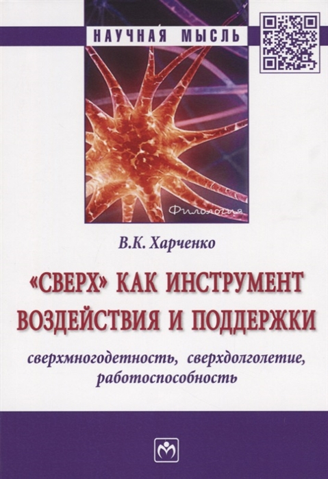 Харченко В. - Сверх как инструмент воздействия и поддержки сверхмногодетность сверхдолголетие работоспособность