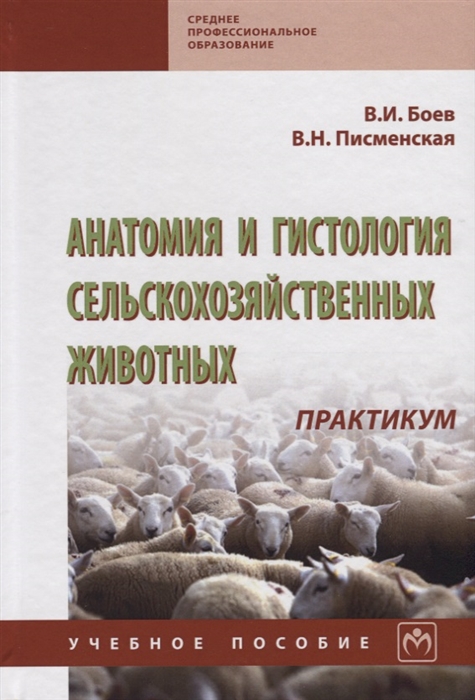Боев В., Писменская В. Анатомия и гистология сельскохозяйственных животных Практикум Учебное пособие Боев В., Писменская В. Анатомия и гистология сельскохозяйственных животных Практикум Учебное пособие
