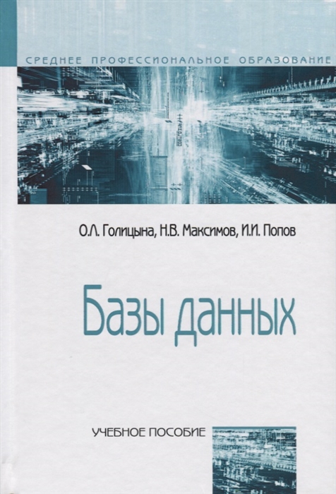 

Базы данных Учебное пособие