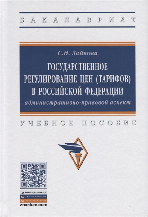 Зайкова С. - Государственное регулирование цен тарифов в Российской Федерации административно-правовой аспект Учебное пособие