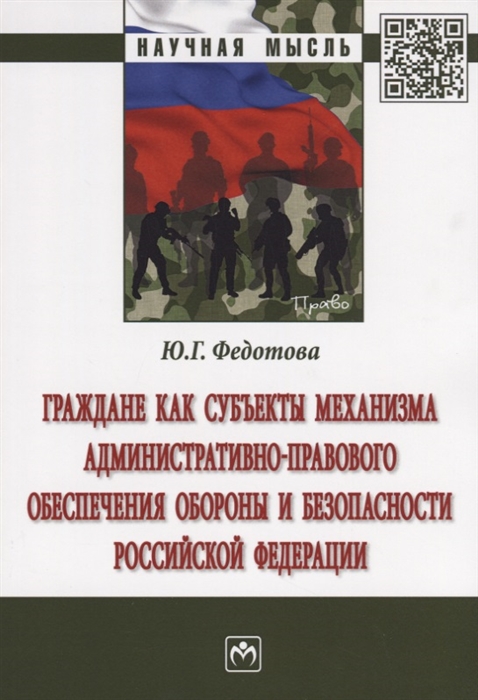 

Граждане как субъекты механизма административно-правового обеспечения обороны и безопасности Россифской Федерации