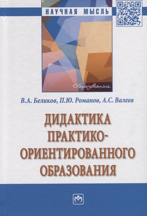 Беликов В., Романов П., Валеев А. - Дидактика практико-ориентированного образования