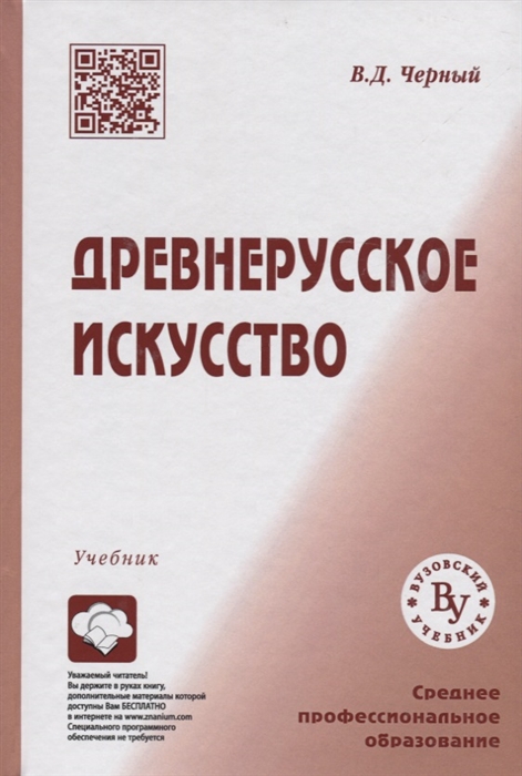 

Древнерусское искусство Учебник