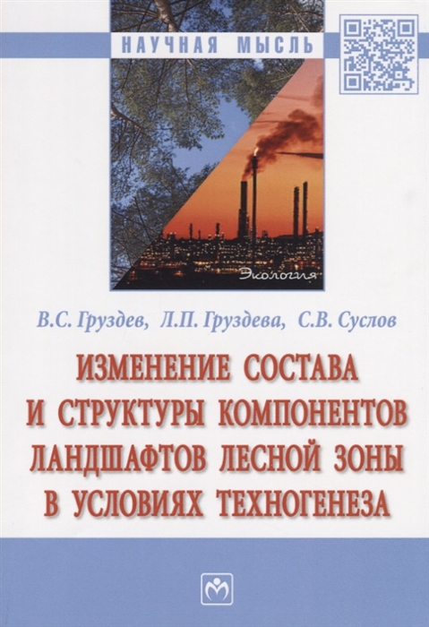 

Изменение состава и структуры компонентов ландшафтов лесной зоны в условиях техногенеза