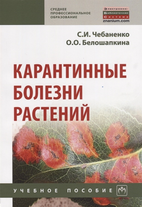 Чебаненко C., Белошапкина О. Карантинные болезни растений Учебное пособие чебаненко c белошапкина о карантинные болезни растений учебное пособие