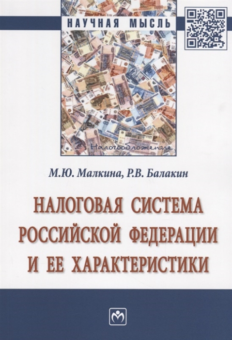 

Налоговая система Российской Федерации и ее характеристики