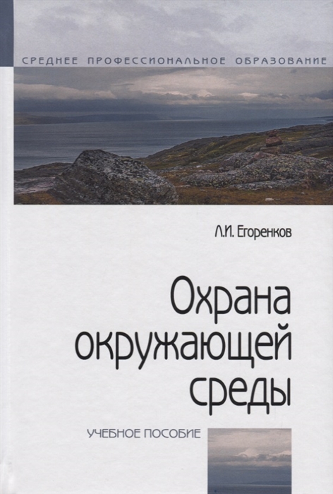

Охрана окружающей среды Учебное пособие