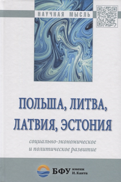 Польша Литва Латвия Эстония социально-экономическое и политическое развитие