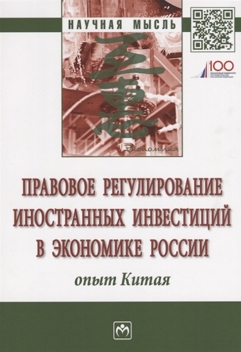 Мельничук М., Демченко М., Ручкина Г. и др. - Правовое регулирование иностранных инвестиций в экономике России Опыт Китая