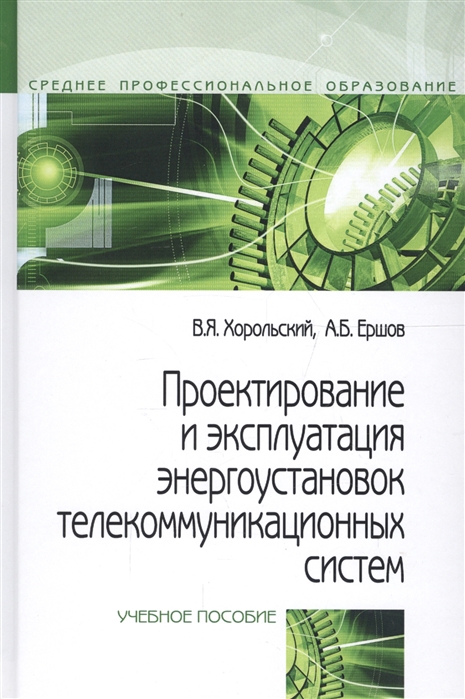 Проектирование и эксплуатация энергоустановок телекоммуникационных систем Учебное пособие