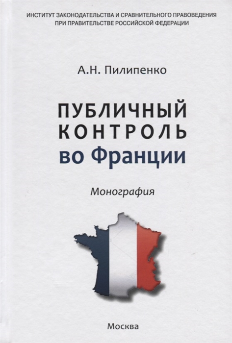 

Публичный контроль во Франции Монография