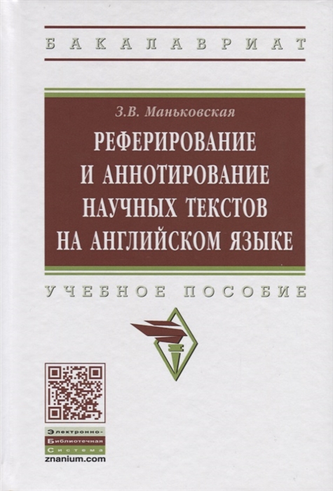 

Реферирование и аннотирование научных текстов на английском языке Учебное пособие