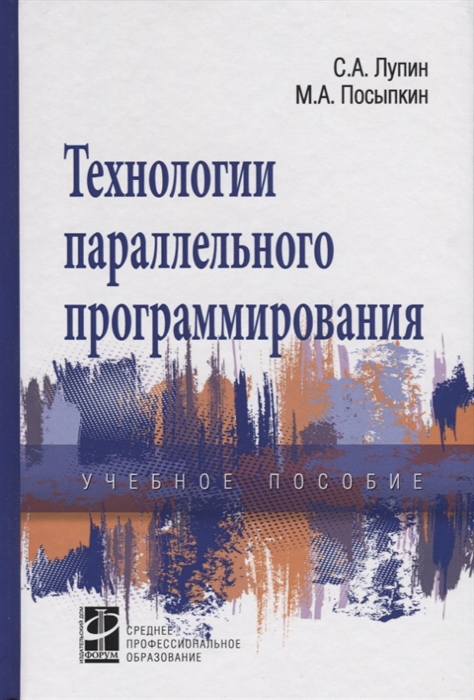 

Технологии параллельного программирования Учебное пособие
