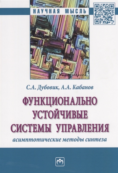 Дубовик С., Кабанов А. - Функционально устойчивые системы управления асимптотические методы синтеза