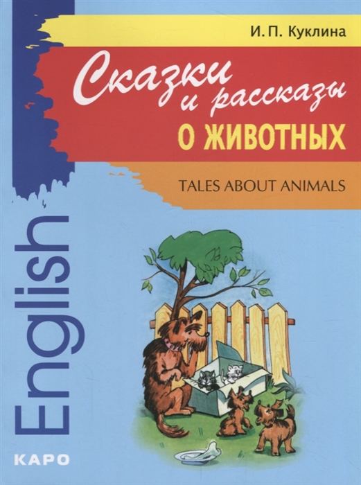 Куклина И. - Tales about animals Сказки и рассказы о животных