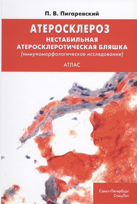 

Атеросклероз Нестабильная атеросклеротическая бляшка иммуноморфологическое исследование Атлас