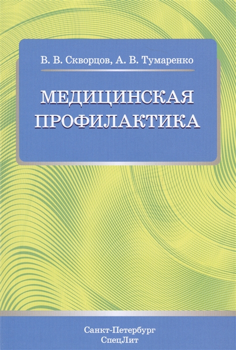 Скворцов В., Тумаренко А. - Медицинская профилактика Учебное пособие для студентов медицинских коледжей