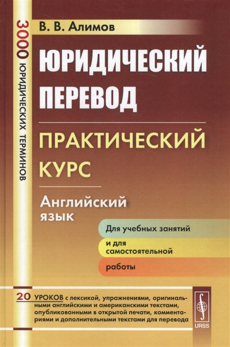 

Юридический перевод Практический курс Английский язык