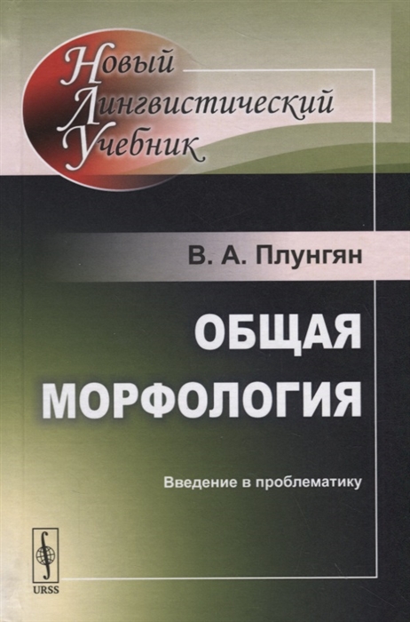 

Общая морфология Введение в проблематику