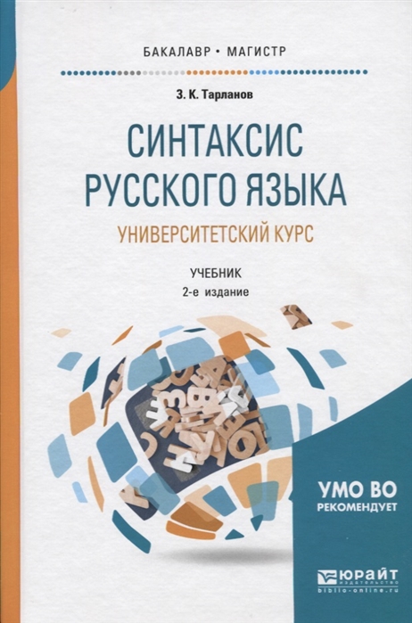 

Синтаксис русского языка университетский курс Учебник для бакалавриата и магистратуры
