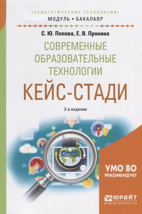 

Современные образовательные технологии Кейс-стади Учебное пособие для академического бакалавриата