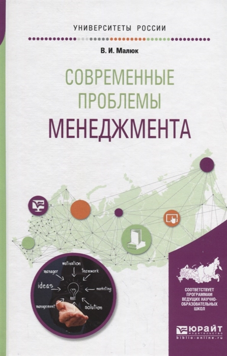 

Современные проблемы менеджмента Учебное пособие для бакалавриата и магистратуры